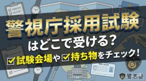 警視庁採用試験はどこで受ける？ 試験会場や持ち物・服装をチェック