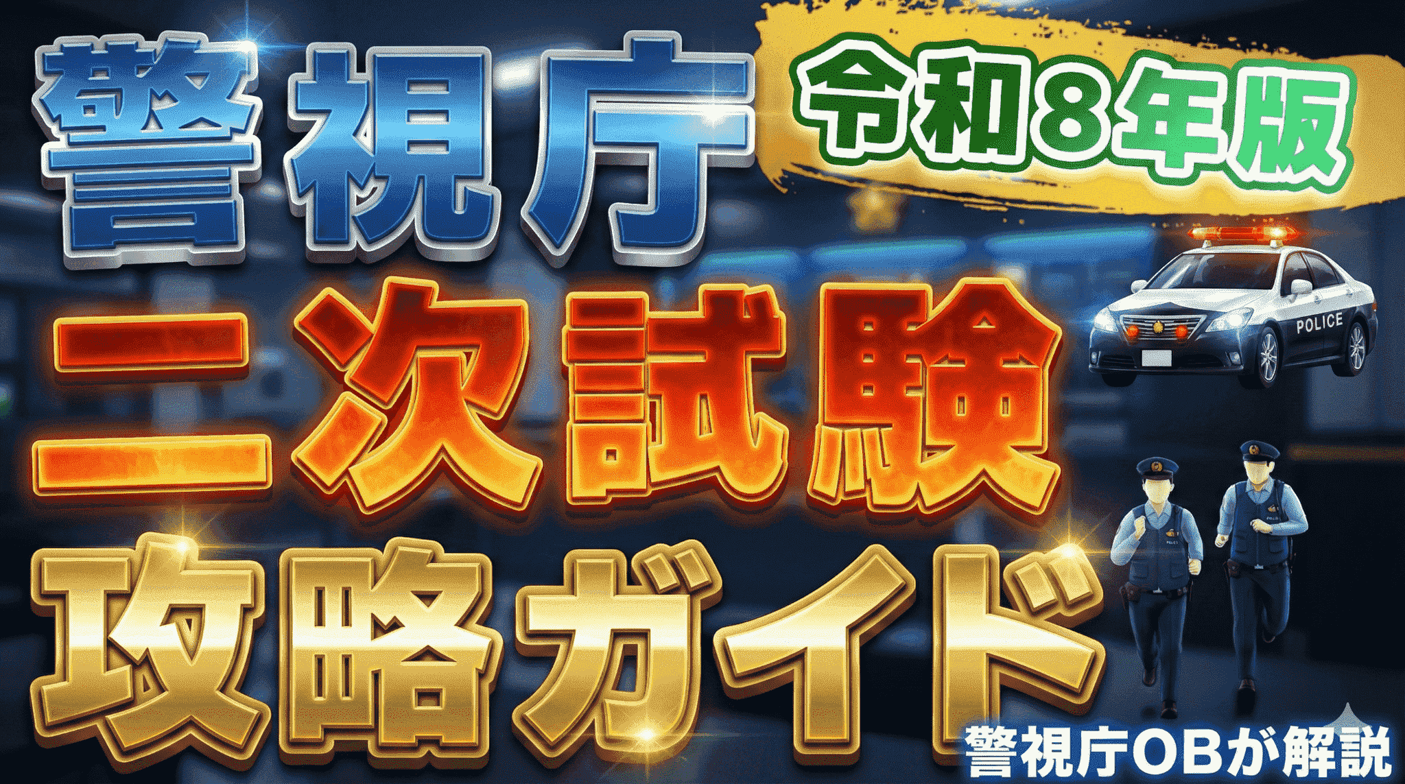【令和8年版】警視庁の二次試験攻略ガイド｜試験概要や当日の流れ、倍率を解説