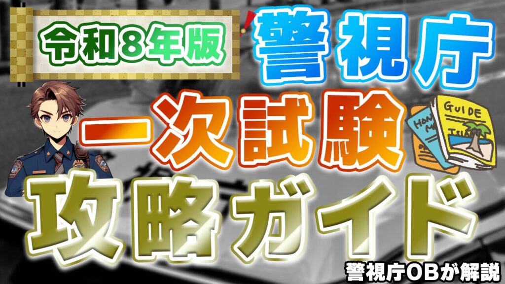 【令和8年版】警視庁の一次試験攻略ガイド｜試験内容や倍率、対策法を徹底解説