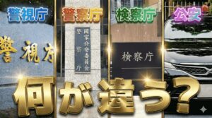 警視庁・警察庁・検察庁・公安は何が違う？それぞれの仕事内容や関係性、組織図を警視庁OBがわかりやすく解説