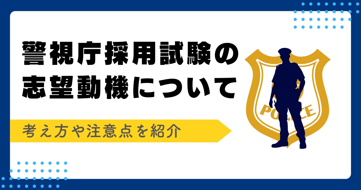 警察官の志望動機記事アイキャッチ画像