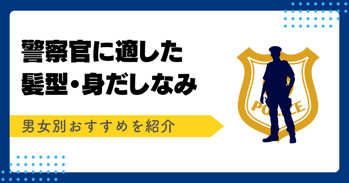 警察官に適した髪型記事アイキャッチ画像