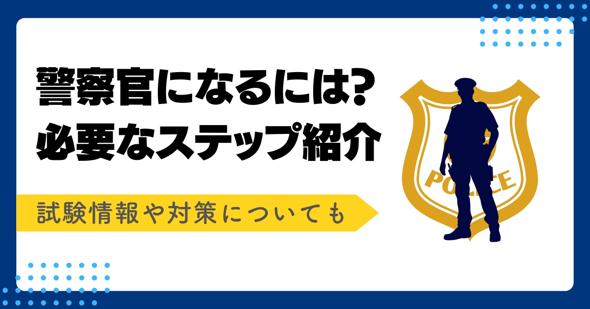 警察官になる方法記事のアイキャッチ