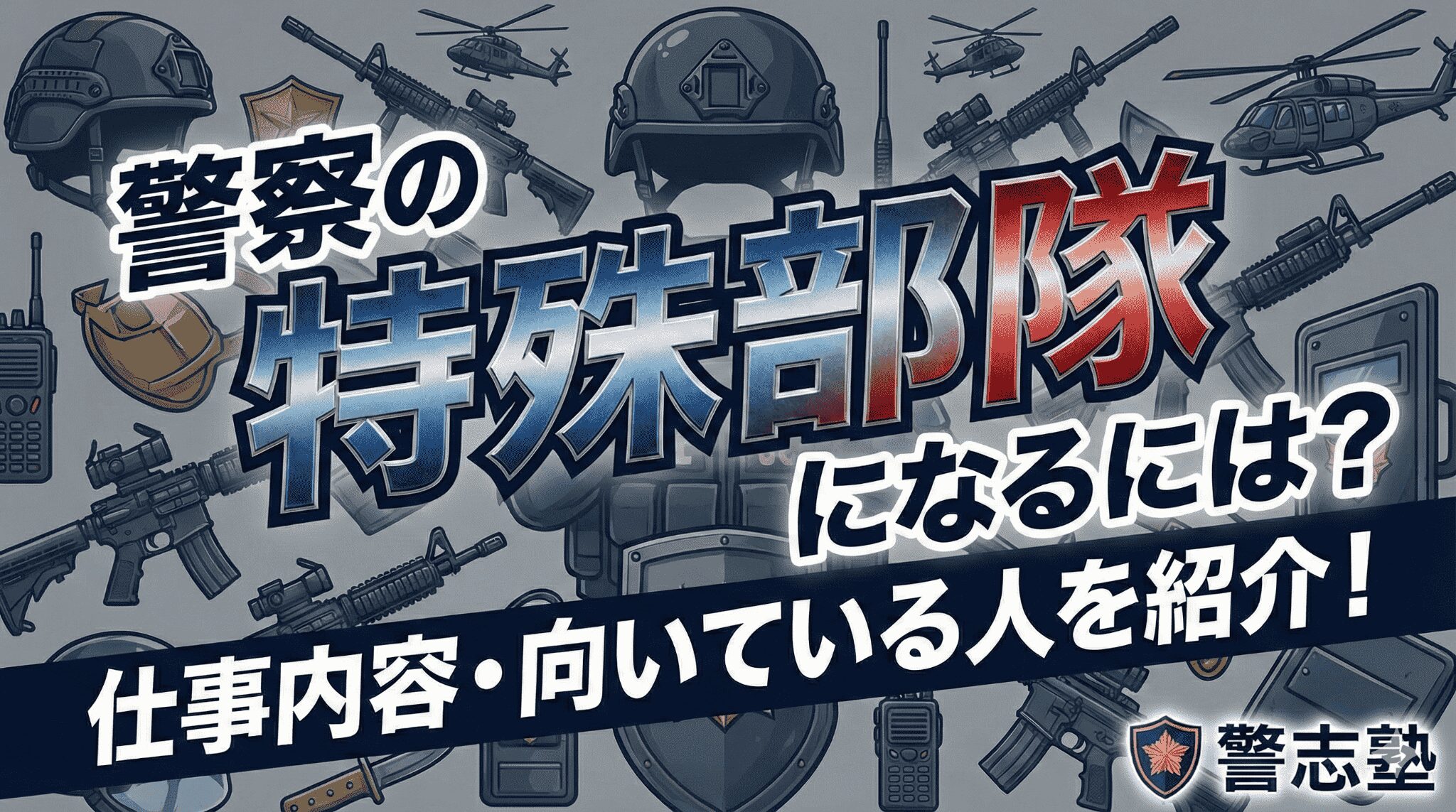 警察官の特殊部隊になるには?