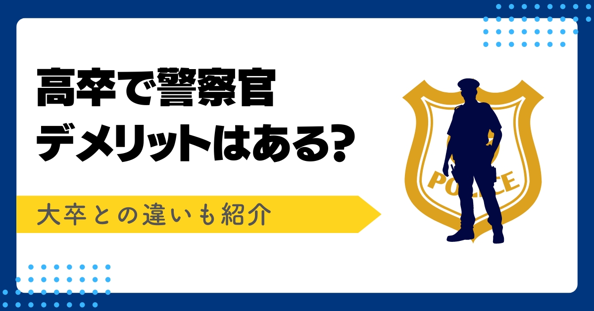 高卒で警察官記事アイキャッチ