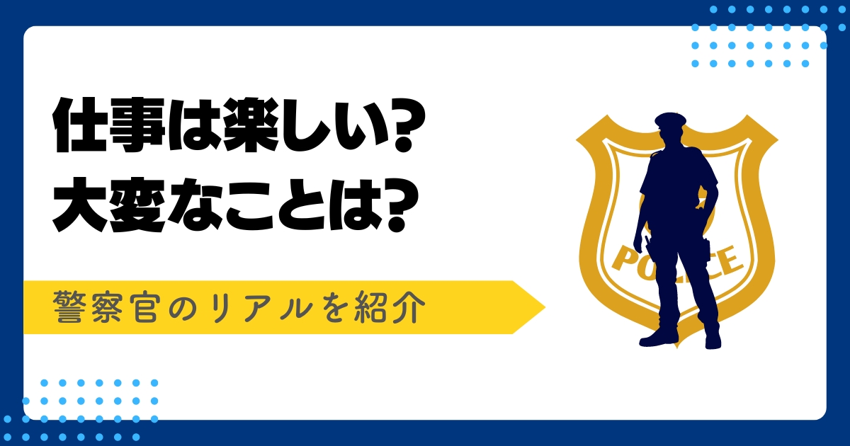 警察官の仕事の楽しさアイキャッチ