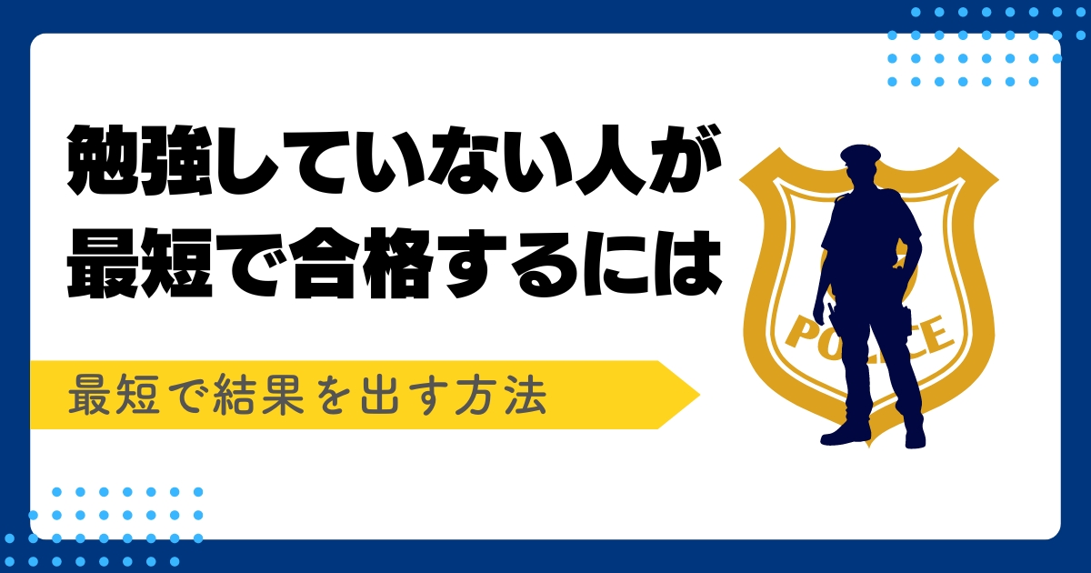 警察官採用試験を勉強していない記事アイキャッチ