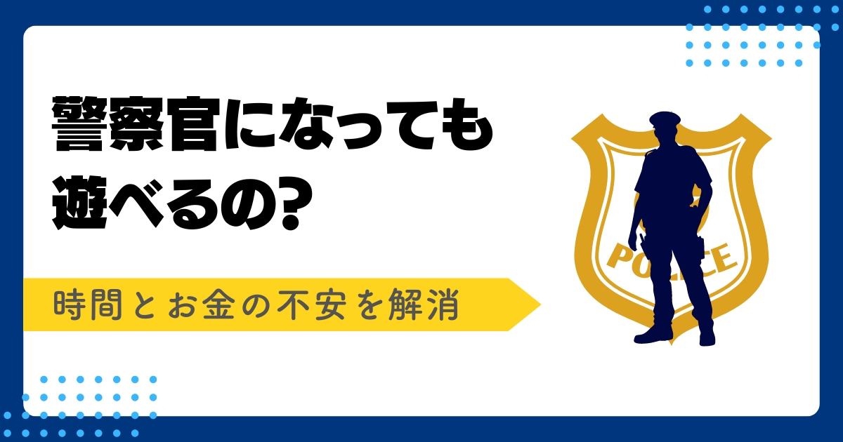 警察官になったら遊べない？アイキャッチ