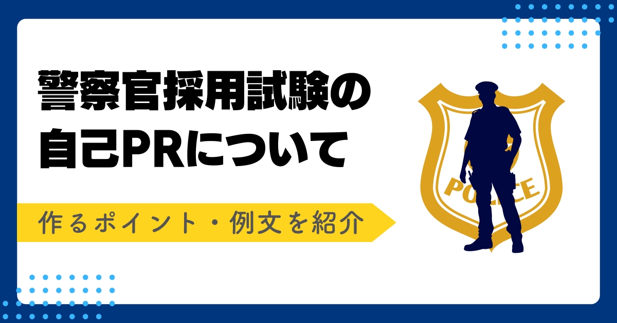 警察官の自己PR記事アイキャッチ