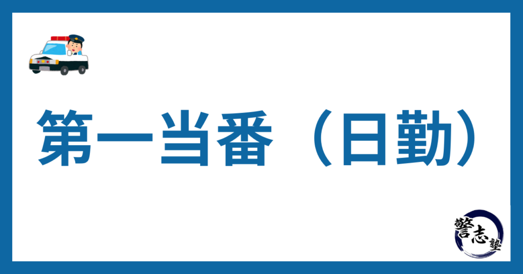 第一当番（日勤）