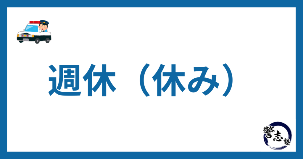 週休（休み）