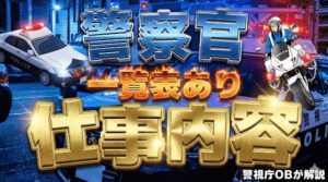 警察官の仕事内容は？働き方や警察官になる方法などを警視庁OBがわかりやすく解説