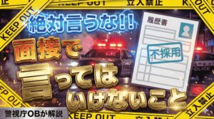 警察官の面接で言ってはいけないことはある？面接でよく聞かれる質問集や面接官が評価しているポイントを解説
