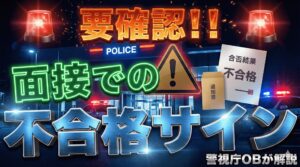 警察官採用試験の面接における不合格サインは？不合格サインが出た時や落ちた時の対処法も解説