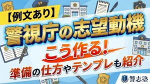 【例文あり】警視庁の志望動機はこう作る!準備の仕方やテンプレも紹介