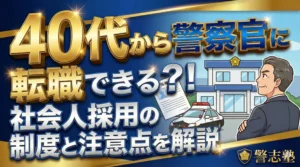 40代から警察官に転職できる?社会人採用の制度と注意点を解説