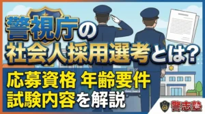 警視庁の社会人採用選考とは?応募資格・年齢要件・試験内容をわかりやすく解説