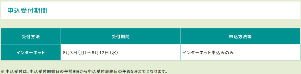 令和8年度採用の申込受付期間は8月3日~8月12日の10日間のみ